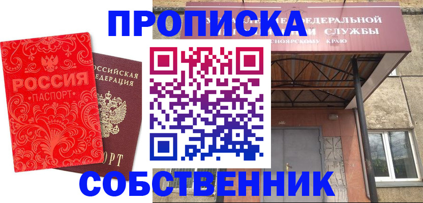 прописка от собственника в Унече